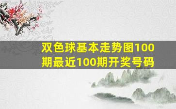 双色球基本走势图100期最近100期开奖号码