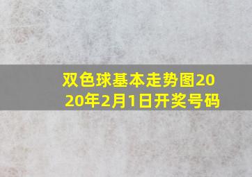 双色球基本走势图2020年2月1日开奖号码