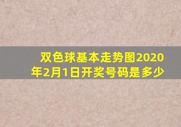 双色球基本走势图2020年2月1日开奖号码是多少