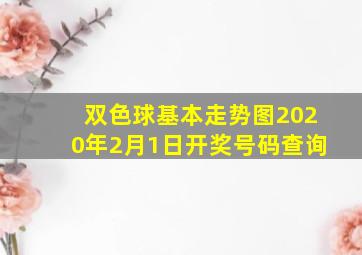 双色球基本走势图2020年2月1日开奖号码查询