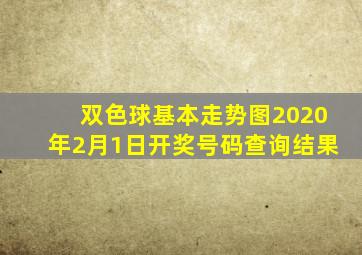 双色球基本走势图2020年2月1日开奖号码查询结果