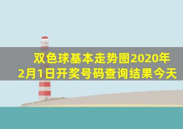 双色球基本走势图2020年2月1日开奖号码查询结果今天