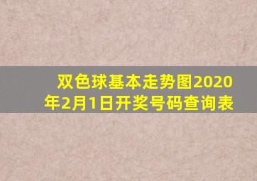 双色球基本走势图2020年2月1日开奖号码查询表