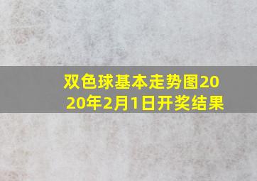 双色球基本走势图2020年2月1日开奖结果