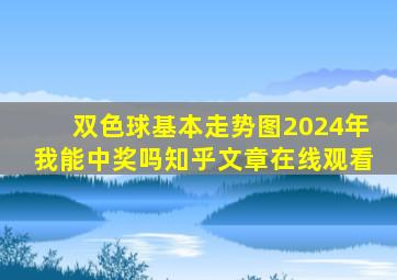 双色球基本走势图2024年我能中奖吗知乎文章在线观看