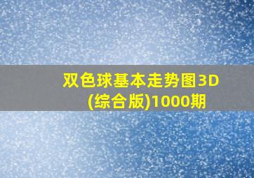 双色球基本走势图3D(综合版)1000期