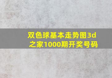 双色球基本走势图3d之家1000期开奖号码