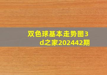 双色球基本走势图3d之家202442期