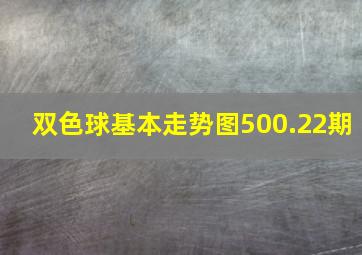 双色球基本走势图500.22期