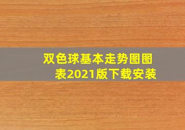 双色球基本走势图图表2021版下载安装