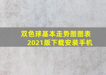 双色球基本走势图图表2021版下载安装手机