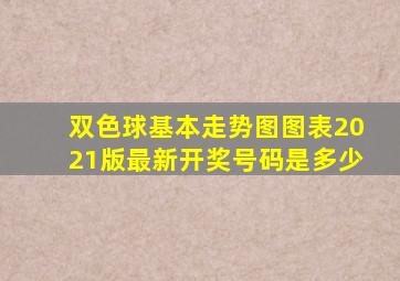 双色球基本走势图图表2021版最新开奖号码是多少