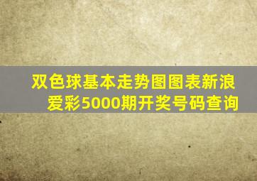 双色球基本走势图图表新浪爱彩5000期开奖号码查询