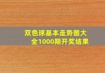 双色球基本走势图大全1000期开奖结果