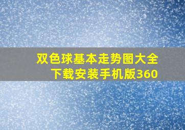 双色球基本走势图大全下载安装手机版360