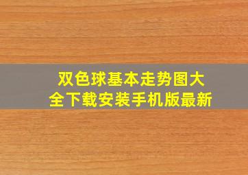 双色球基本走势图大全下载安装手机版最新