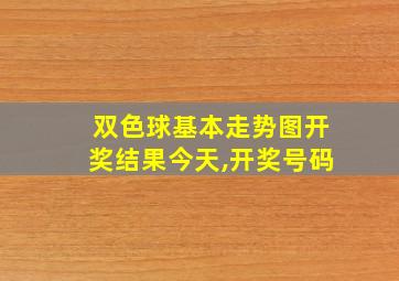 双色球基本走势图开奖结果今天,开奖号码