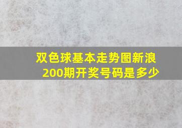 双色球基本走势图新浪200期开奖号码是多少