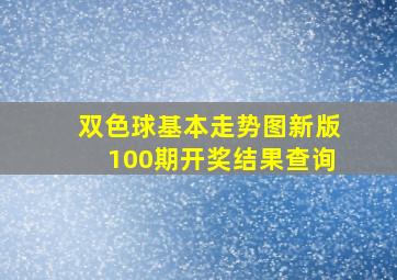 双色球基本走势图新版100期开奖结果查询