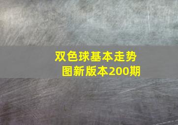 双色球基本走势图新版本200期