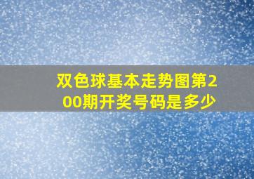 双色球基本走势图第200期开奖号码是多少