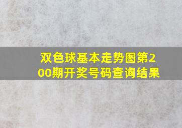 双色球基本走势图第200期开奖号码查询结果