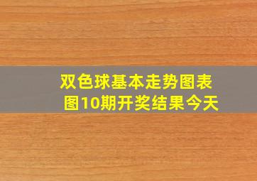 双色球基本走势图表图10期开奖结果今天