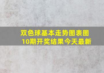 双色球基本走势图表图10期开奖结果今天最新