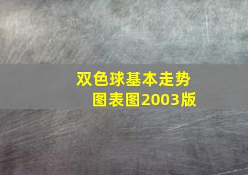 双色球基本走势图表图2003版