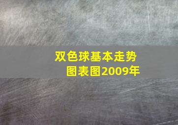 双色球基本走势图表图2009年