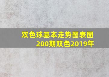 双色球基本走势图表图200期双色2019年