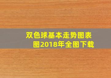 双色球基本走势图表图2018年全图下载