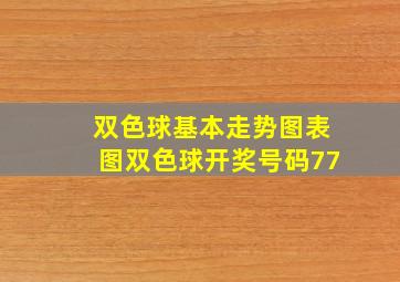 双色球基本走势图表图双色球开奖号码77