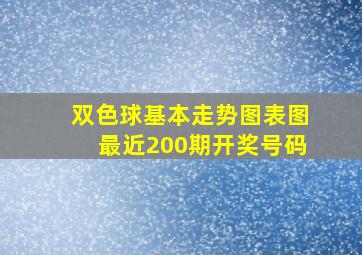 双色球基本走势图表图最近200期开奖号码