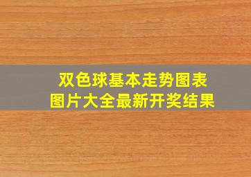 双色球基本走势图表图片大全最新开奖结果