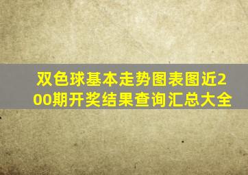 双色球基本走势图表图近200期开奖结果查询汇总大全