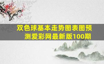 双色球基本走势图表图预测爱彩网最新版100期