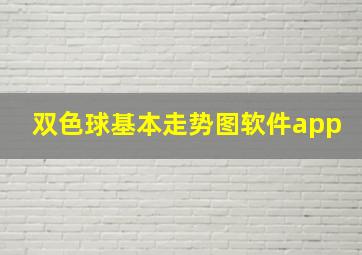 双色球基本走势图软件app