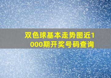 双色球基本走势图近1000期开奖号码查询