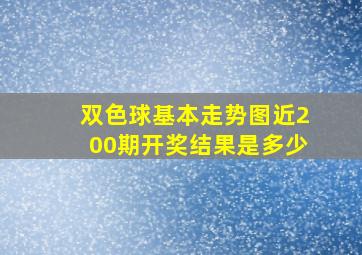 双色球基本走势图近200期开奖结果是多少