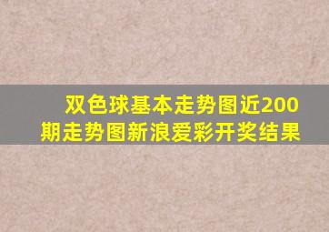 双色球基本走势图近200期走势图新浪爱彩开奖结果