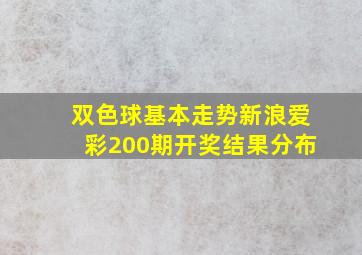 双色球基本走势新浪爱彩200期开奖结果分布