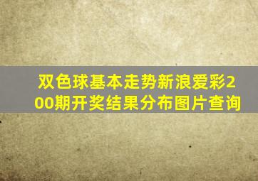 双色球基本走势新浪爱彩200期开奖结果分布图片查询