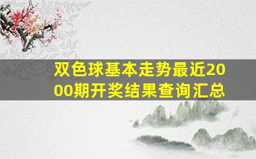 双色球基本走势最近2000期开奖结果查询汇总