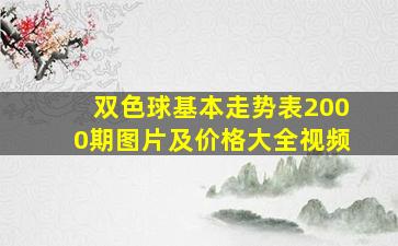 双色球基本走势表2000期图片及价格大全视频