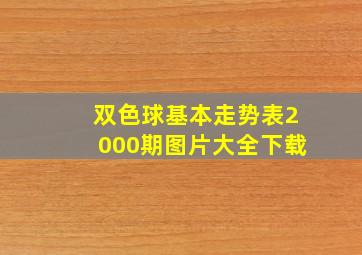 双色球基本走势表2000期图片大全下载