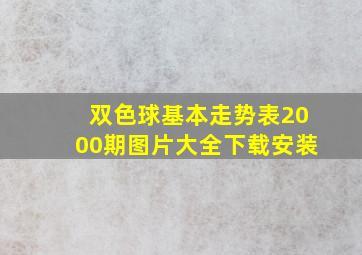 双色球基本走势表2000期图片大全下载安装