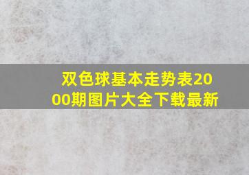 双色球基本走势表2000期图片大全下载最新