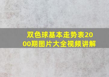 双色球基本走势表2000期图片大全视频讲解