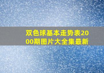 双色球基本走势表2000期图片大全集最新